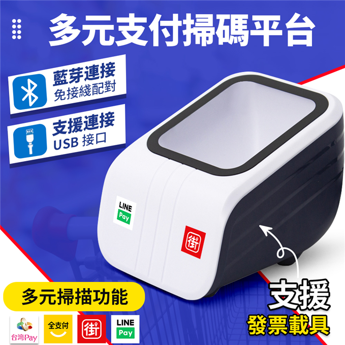 Sharepay 1D+2D條碼桌上型掃碼機 #一維碼#二維碼#多種相容設備系統#手機支付#掃碼#手機掃碼#超商#快遞#會員卡#line#街口#google#收銀#收款