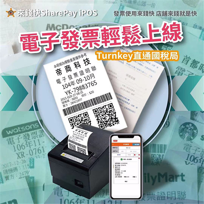 Sharepay 電子發票服務續約