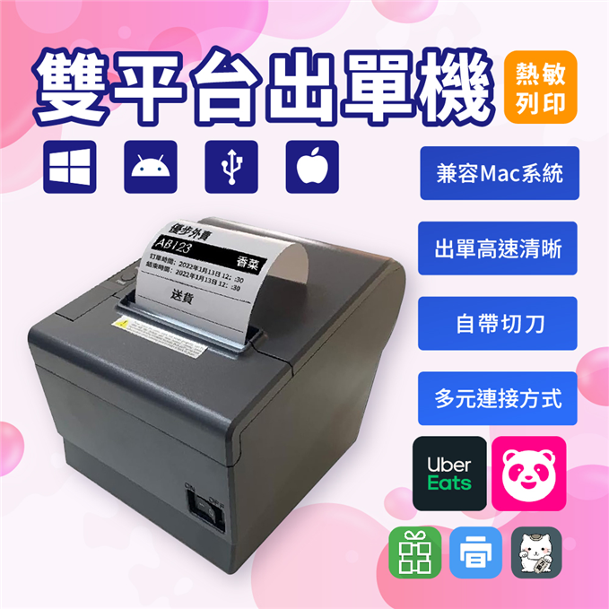 Sharepay 外送雙平臺出單機 #後廚 #廚房出單機 #收據 #出票 #號碼 #取餐 #號碼機 #POS #收銀 #小票 #列印 #發票