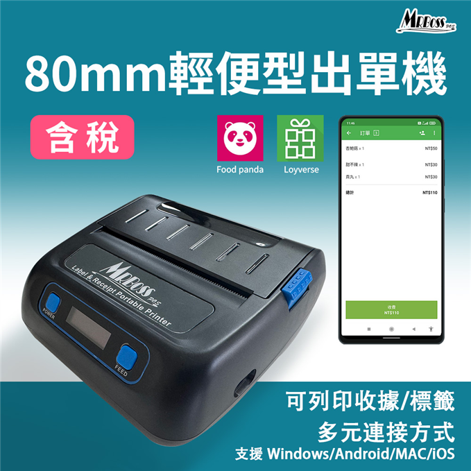 熱感式便攜80mm出單機支援MAC蘋果系統支援Foodpanda熊貓手持機平板列印出票號碼取餐POS收銀 #後廚 #廚房出單機 #收據 #出票 #號碼 #取餐 #號碼機 #POS #收銀 #小票 #列印 #發票