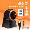 Sharepay 1D+2D條碼桌上型掃碼機 桌上型座式掃描機