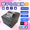 外送雙平臺出單機－LAN+USB(有錢櫃孔)24V 不加購