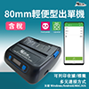 80輕便型出單機805 出單紙（不加購）